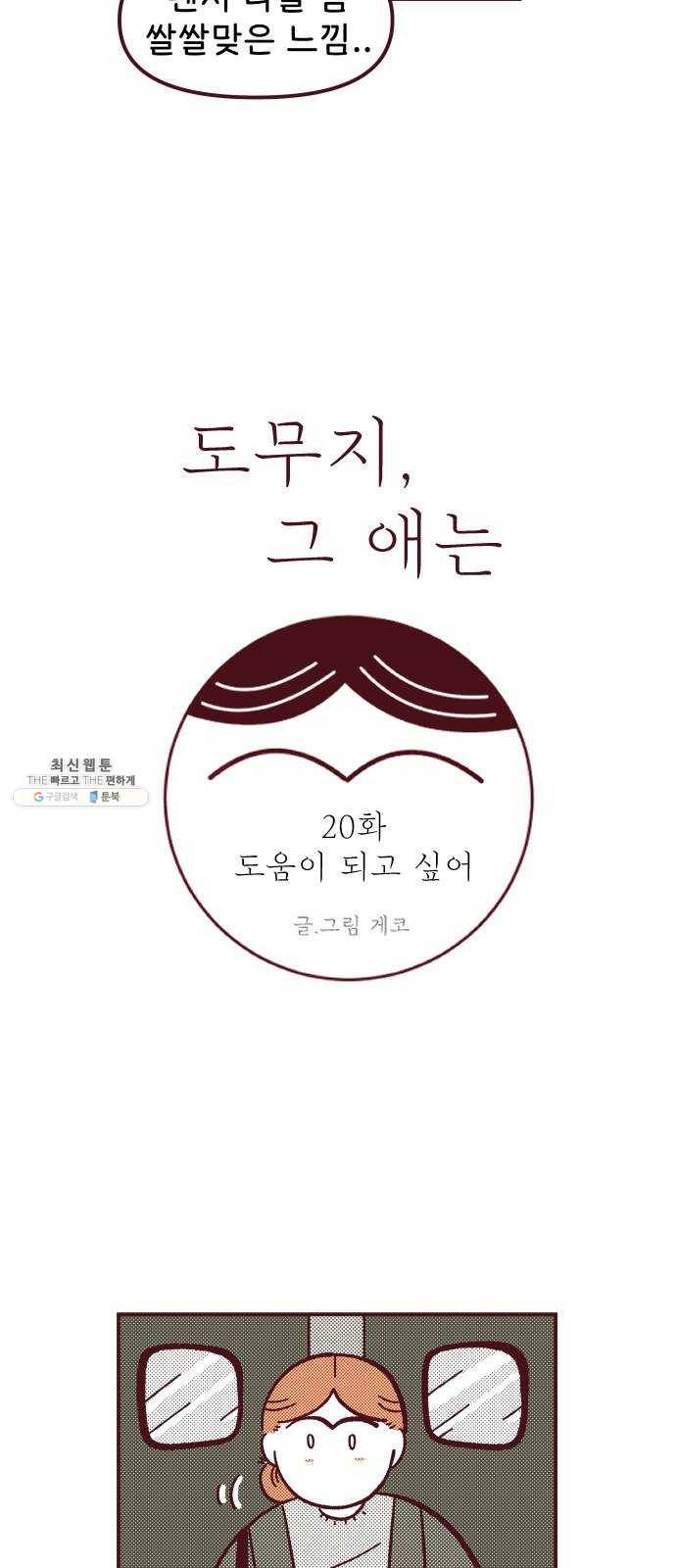 도무지 그애는 20화 - 도움이 되고 싶어 10