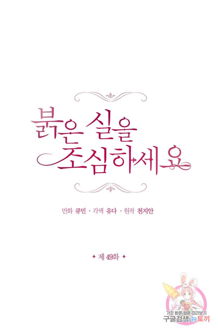붉은 실을 조심하세요 49화 1