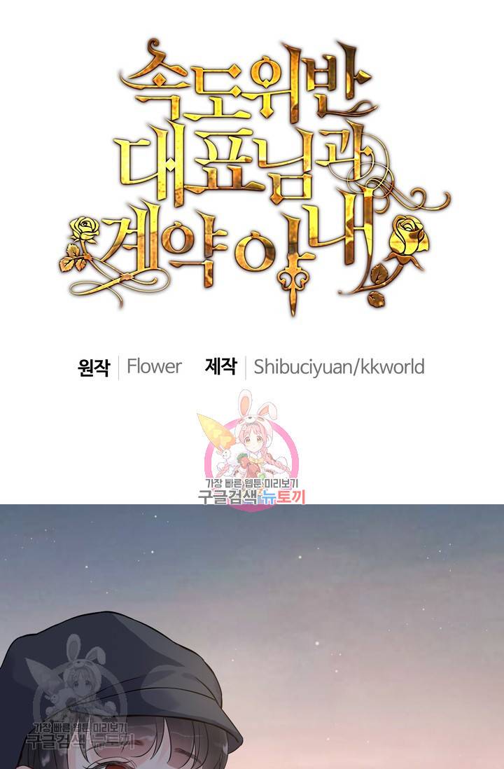 속도위반 대표님과 계약 아내 175화 1