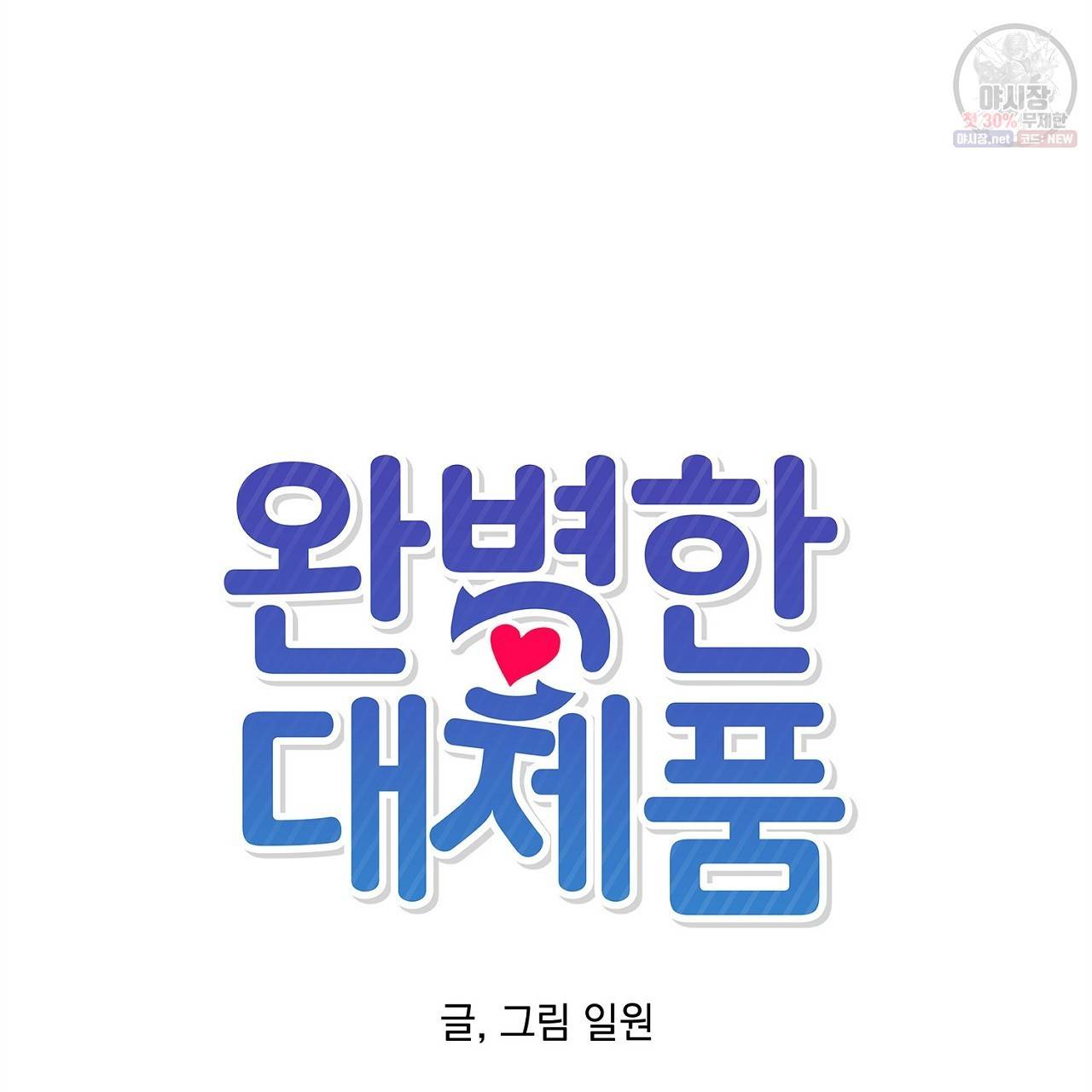완벽한 대체품 11화 5