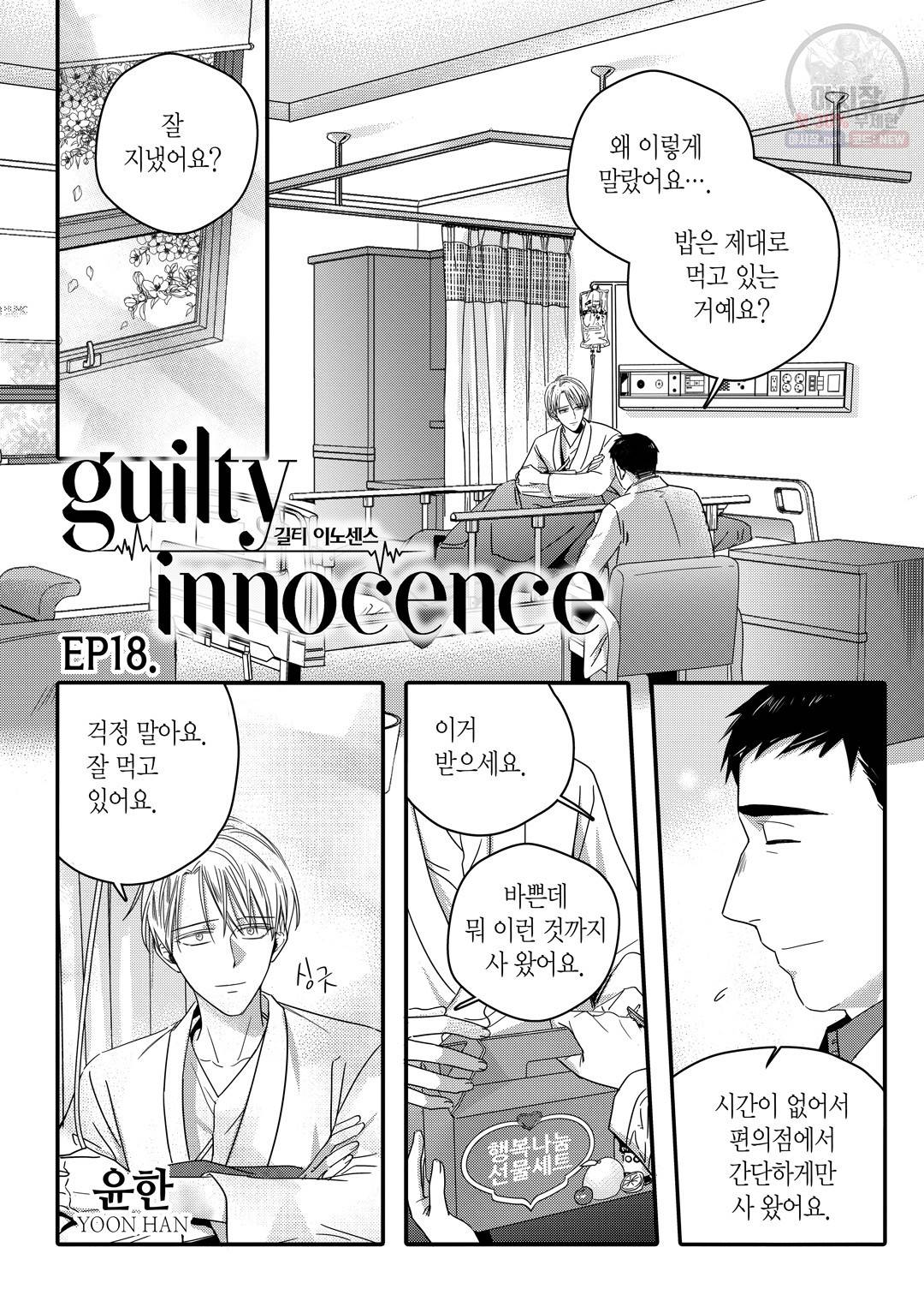 길티 이노센스 18화 2