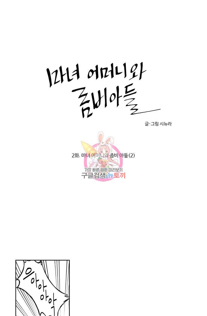 마녀 어머니와 좀비 아들 2화 1