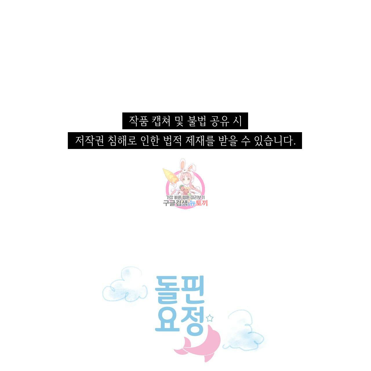 돌핀 요정 89화 1