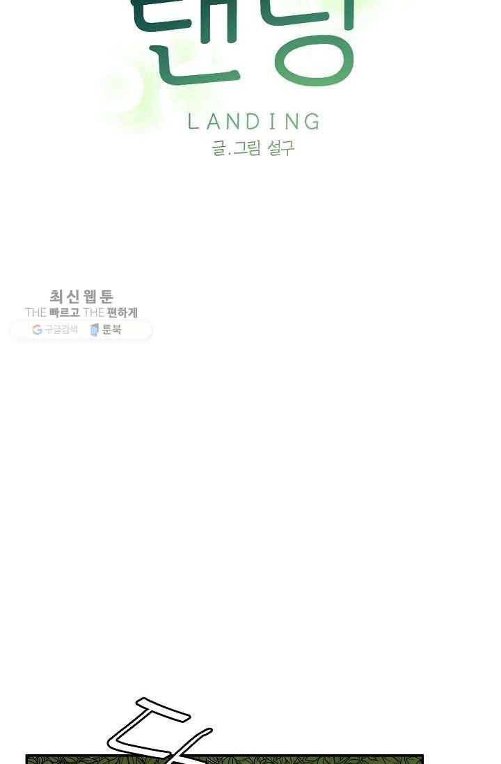랜딩 25화 15