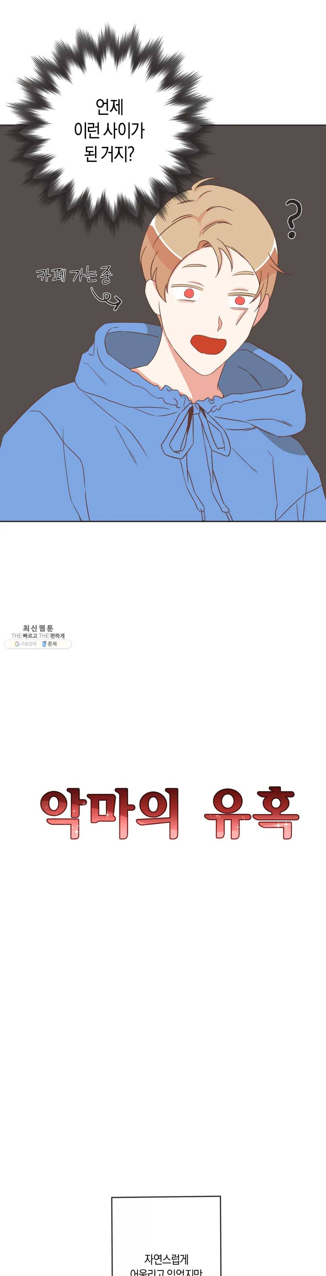 악마의 유혹 103화 2