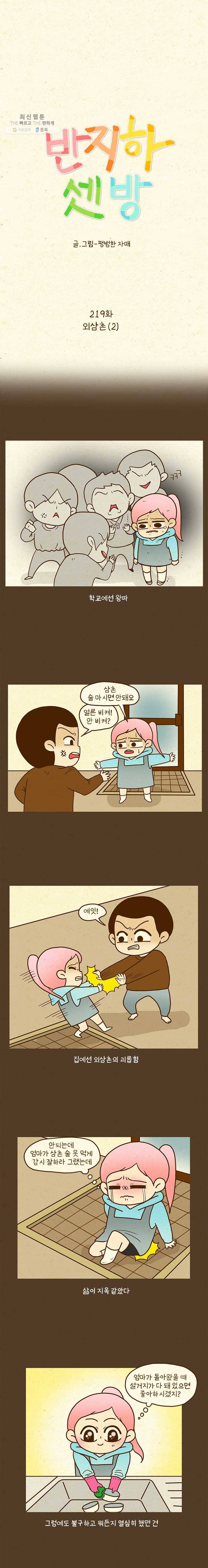 반지하셋방 219화 외삼촌(2) 1