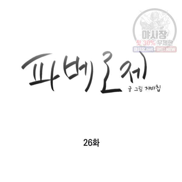 파베로제 26화 6