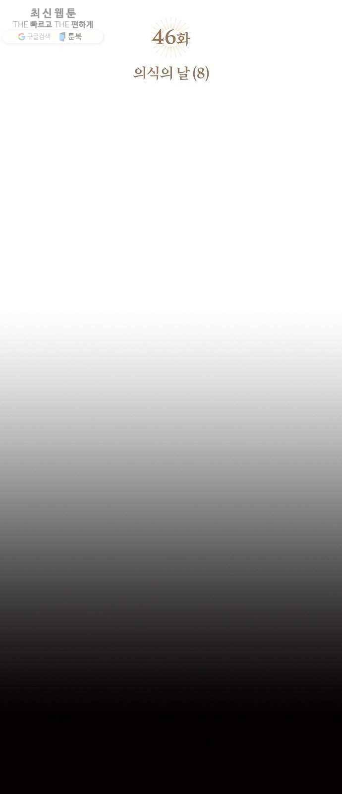 저무는 해, 시린 눈 46화 ： 의식의 날 (8) 6