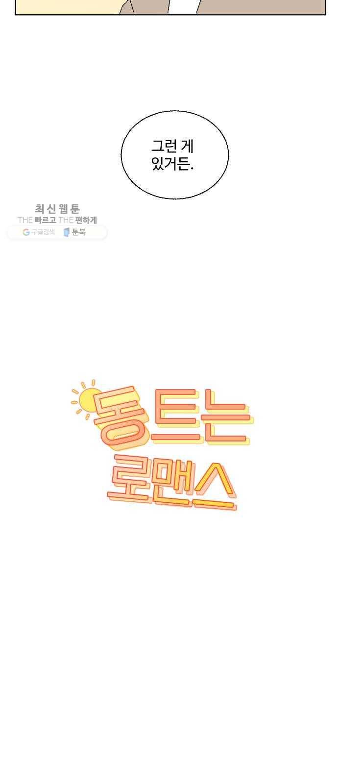 동트는 로맨스 51화 10
