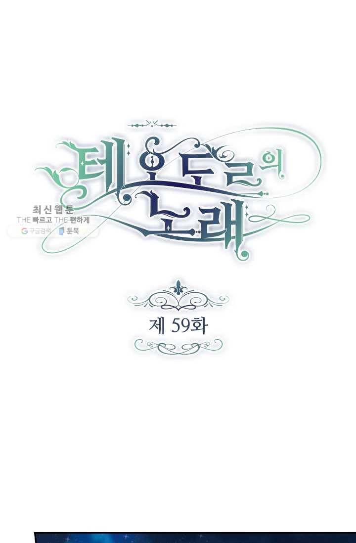 테오도르의 노래 59화 1