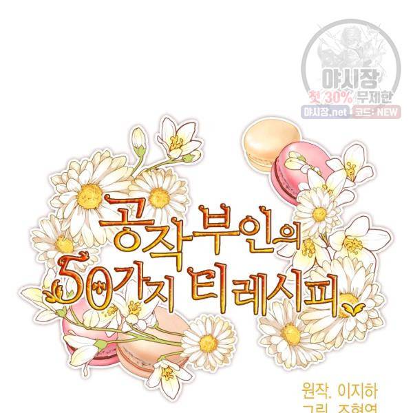 공작부인의 50가지 티 레시피 120화 17