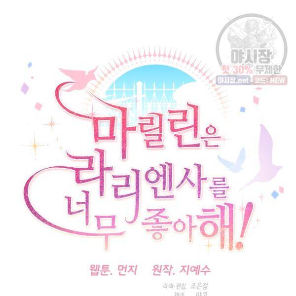 마릴린은 라리엔사를 너무 좋아해! 16화 22