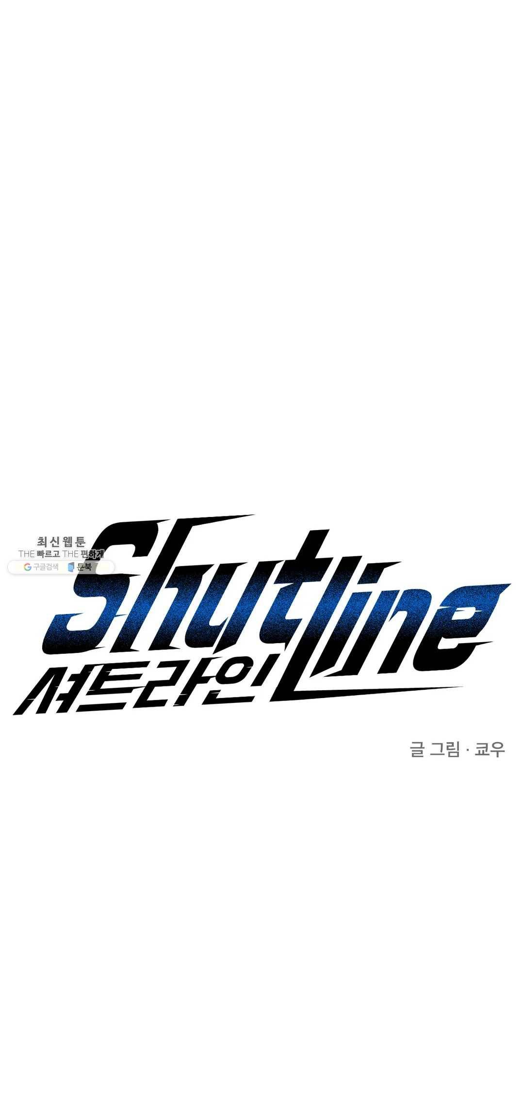 셔트라인 3화 2