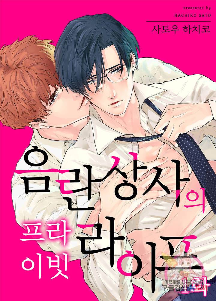 음란 상사의 프라이빗 라이프 1화 1