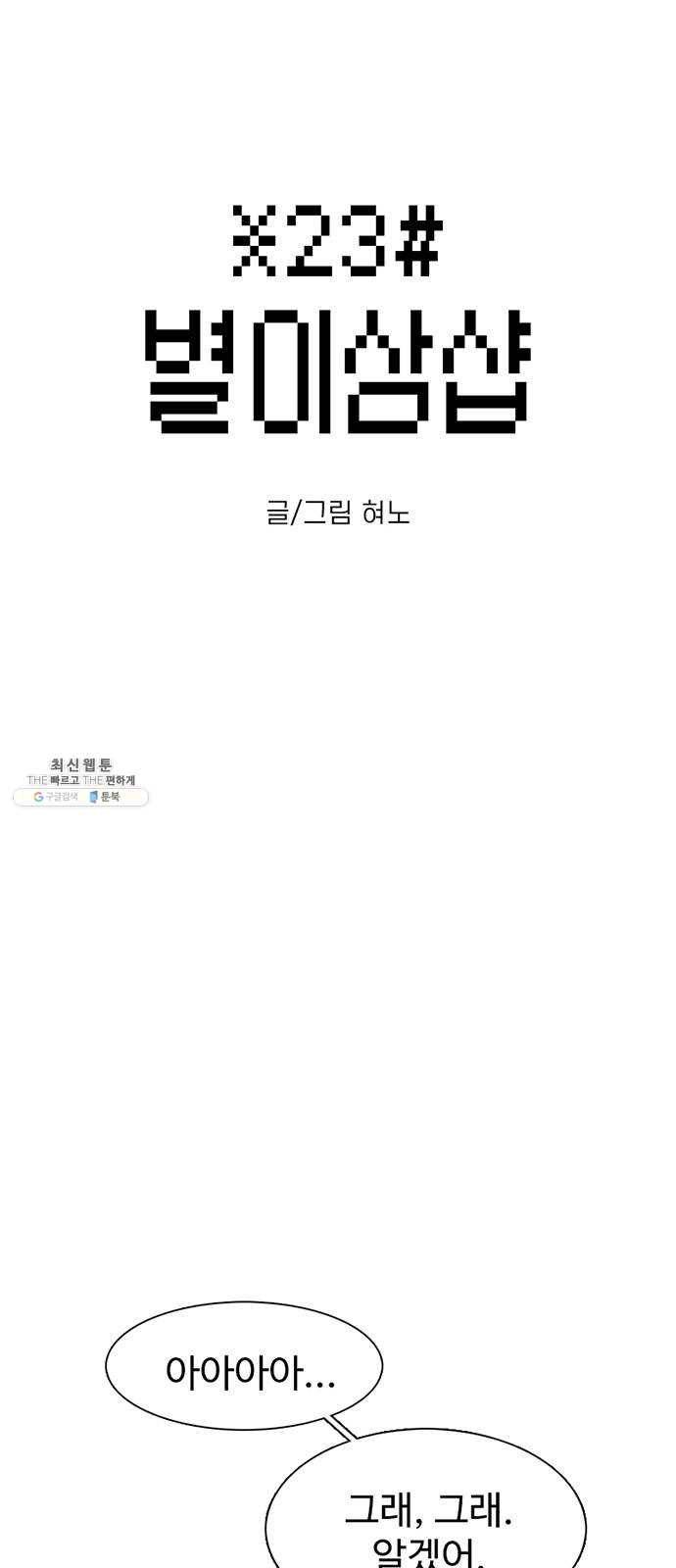 별이삼샵 72화 - 대면 3