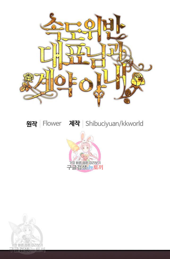 속도위반 대표님과 계약 아내 183화 1