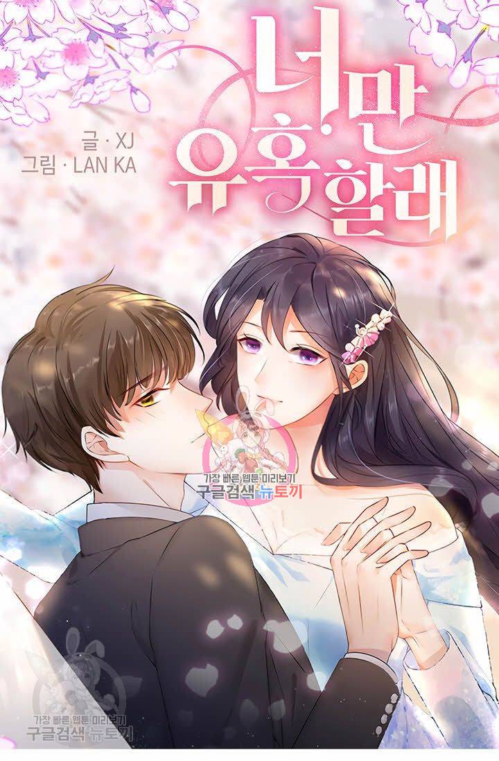 너만 유혹할래 85화 1
