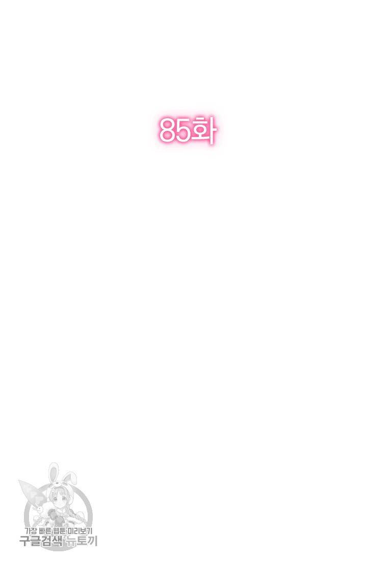 너만 유혹할래 85화 2