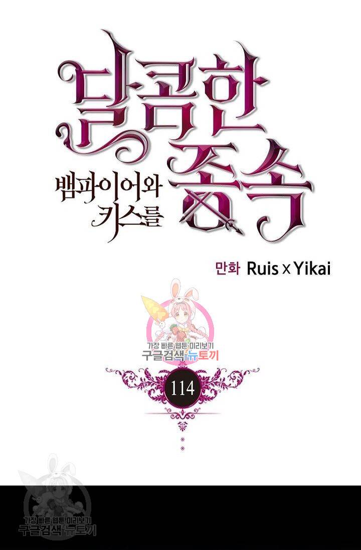 달콤한 종속 : 뱀파이어와 키스를 114화 1