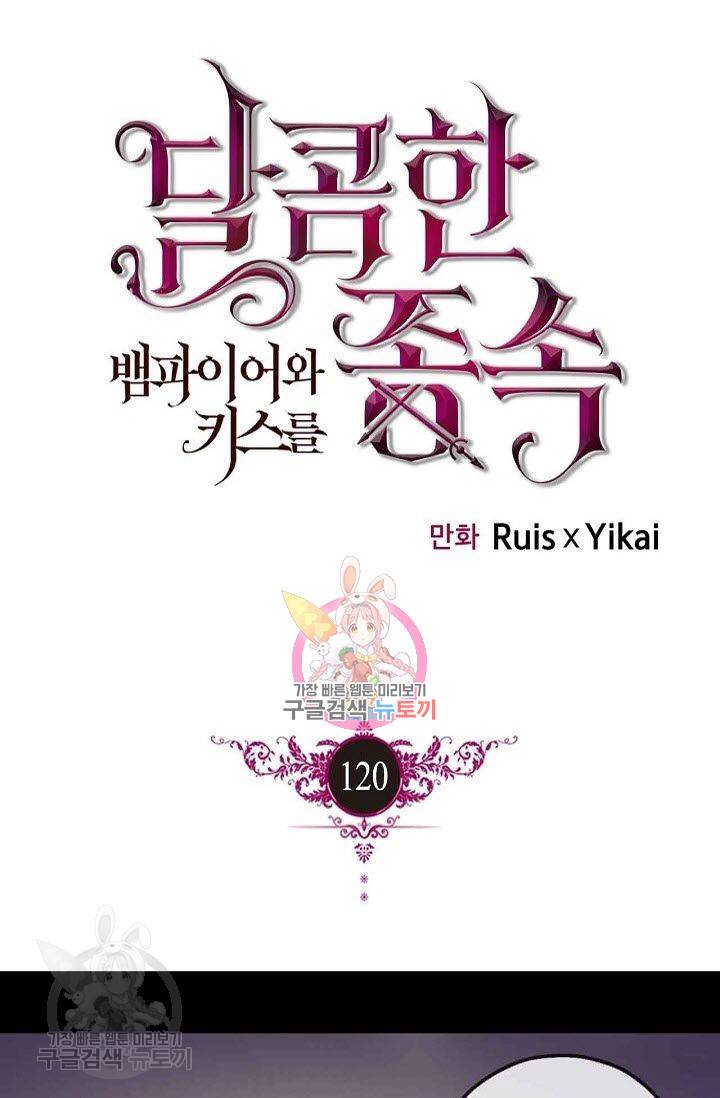 달콤한 종속 : 뱀파이어와 키스를 120화 1
