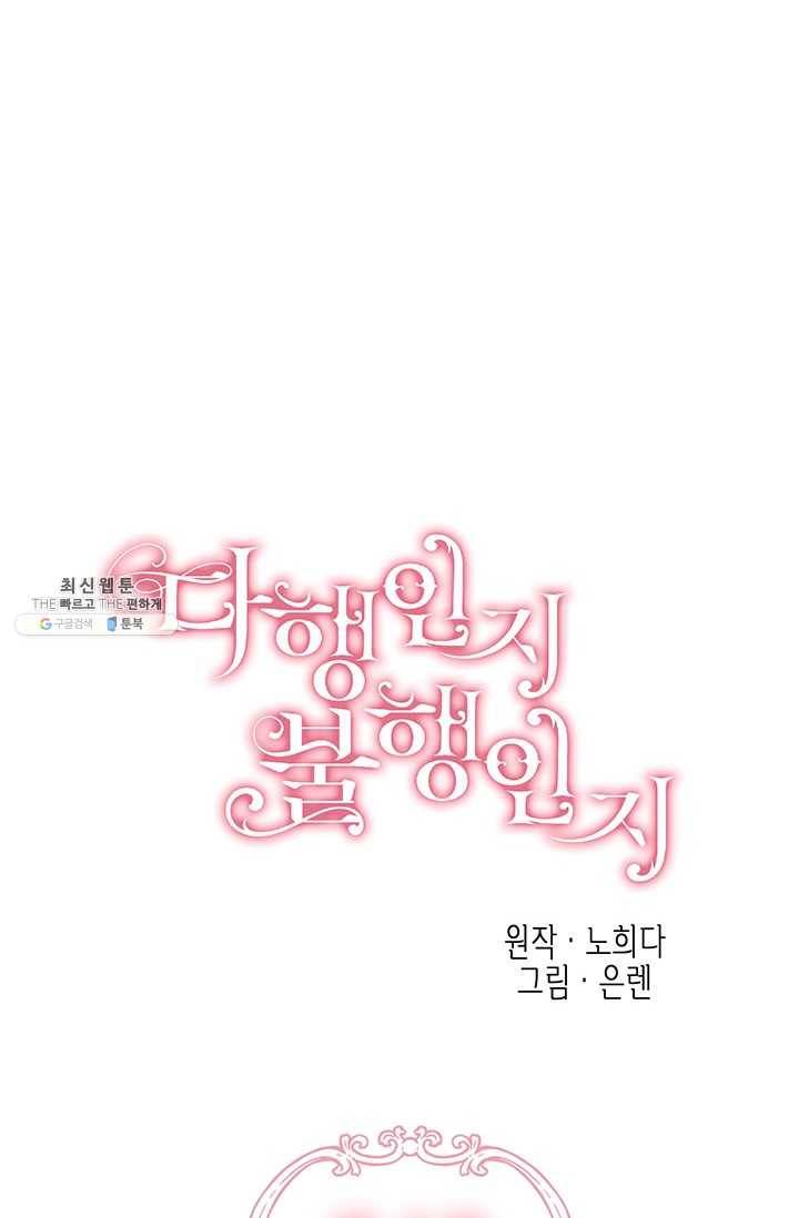 다행인지 불행인지 43화 19