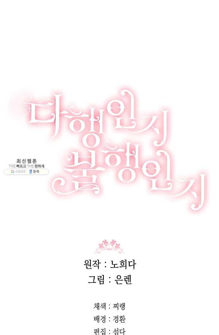 다행인지 불행인지 43화 78