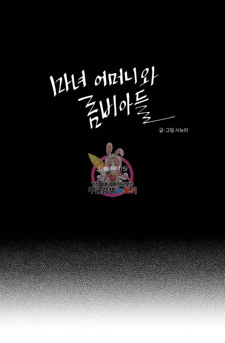 마녀 어머니와 좀비 아들 37화 1