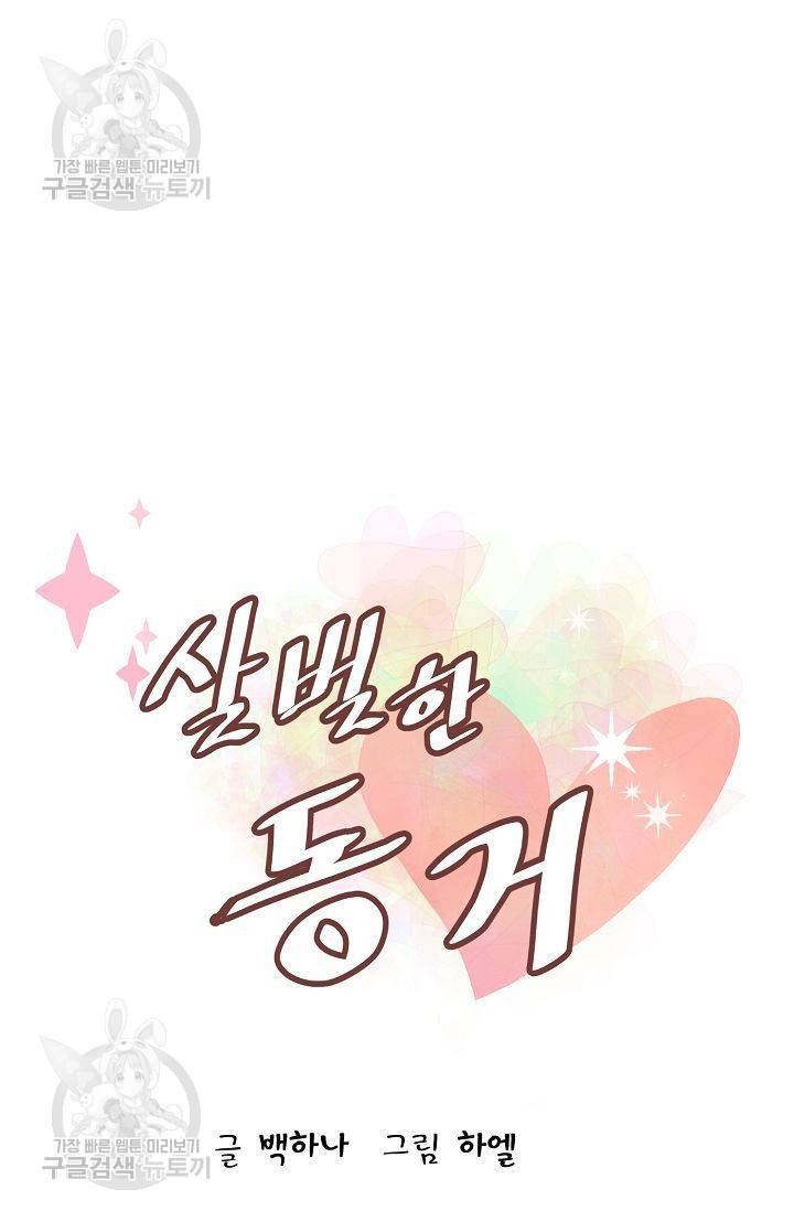 살벌한 동거 70화 5