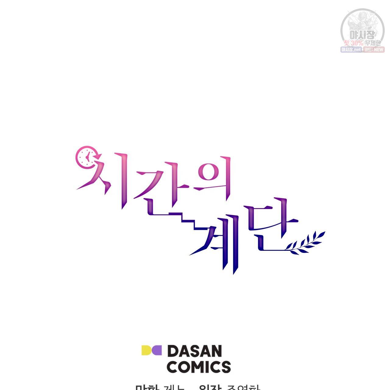 시간의 계단 48화 143