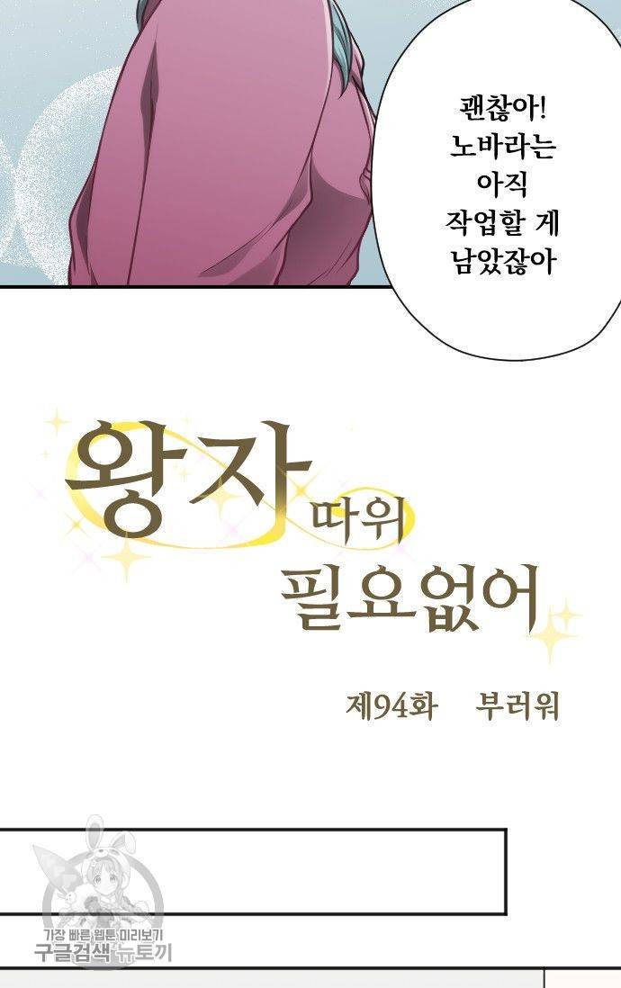 왕자 따위 필요 없어 94화 5