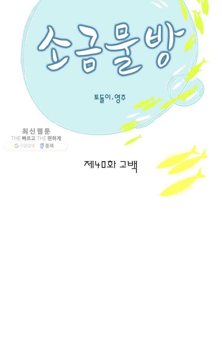소금물 방 40화 고백 2