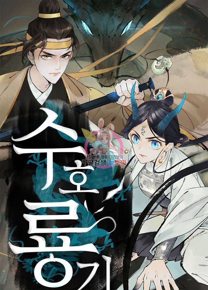 수호룡기 31화 1