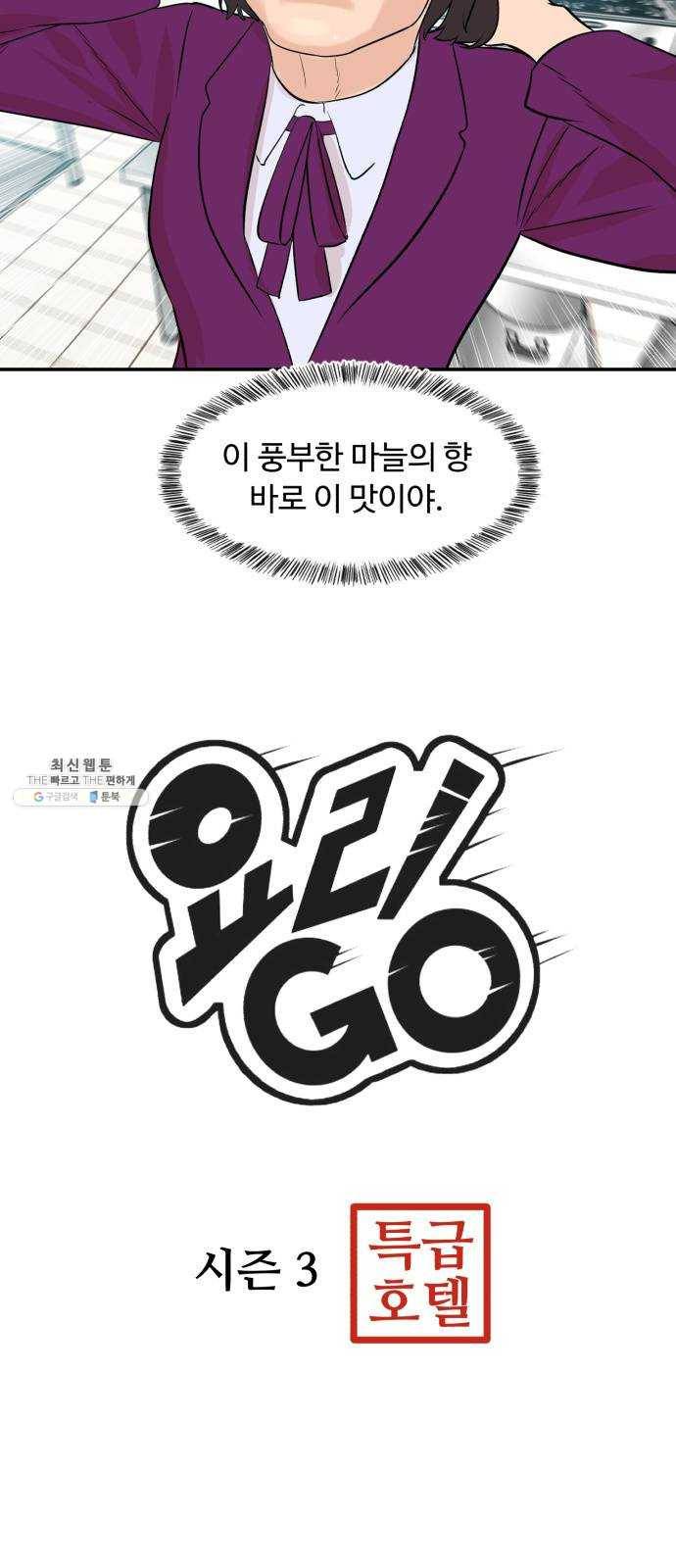 요리GO 시즌3. 25화 고인 물 2