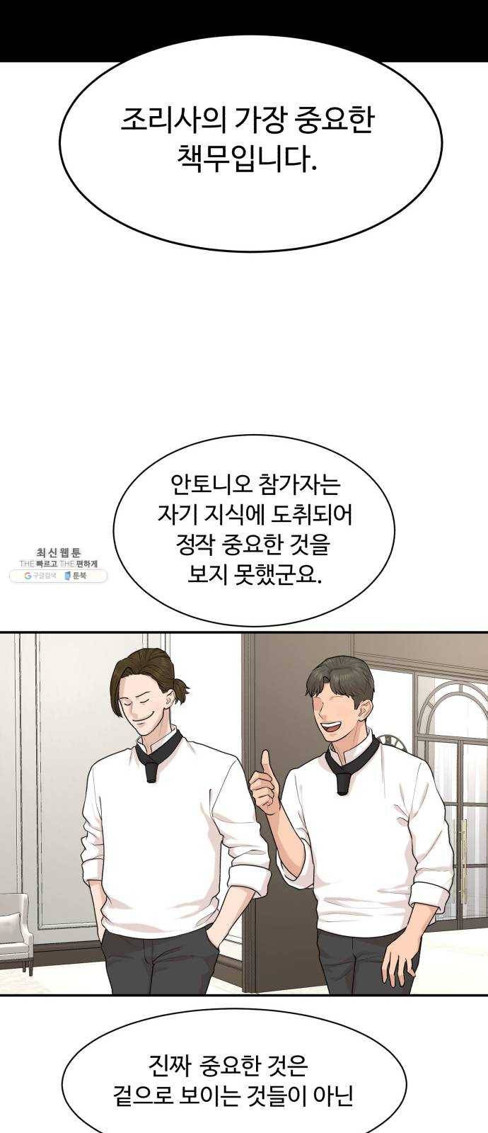 요리GO 시즌3. 25화 고인 물 20