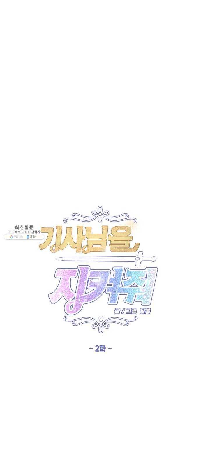 기사님을 지켜줘 2화 26