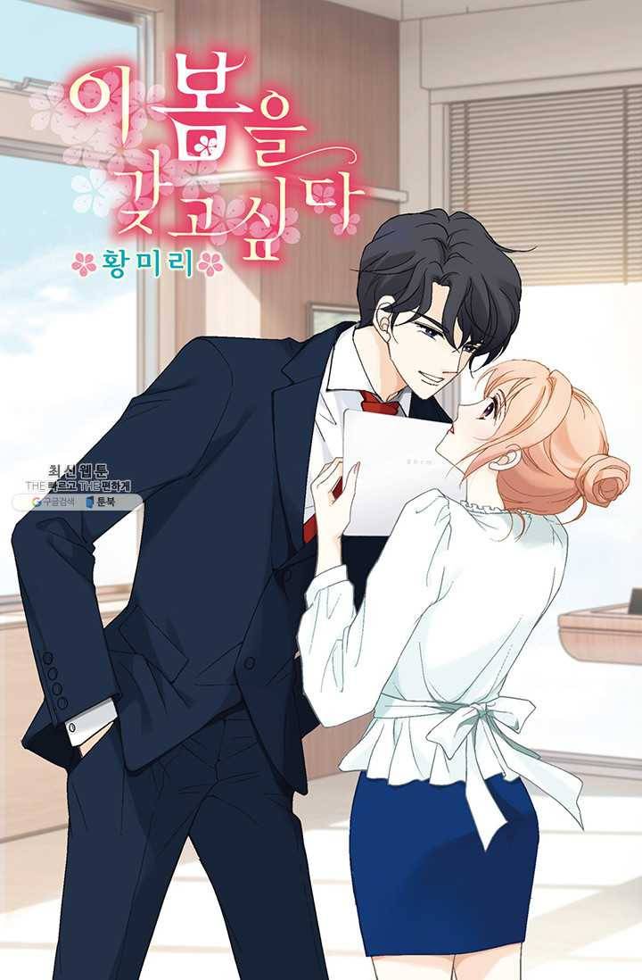 이 봄을 갖고 싶다 29화 네. 제 비서입니다 1