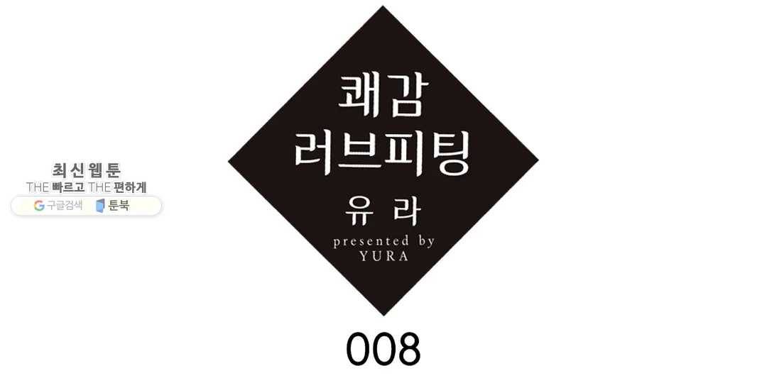 쾌감 러브피팅 8화 1