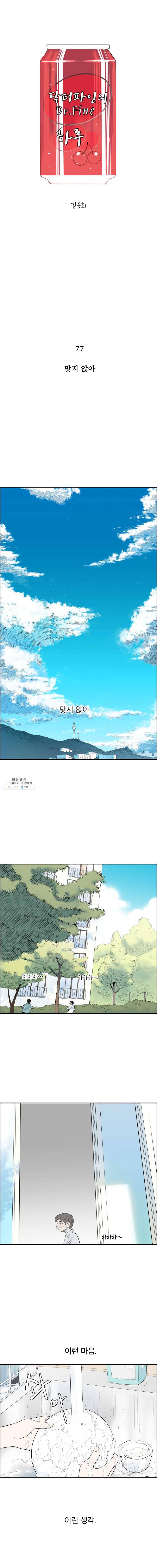 닥터 파인의 하루 77화 맞지 않아 1