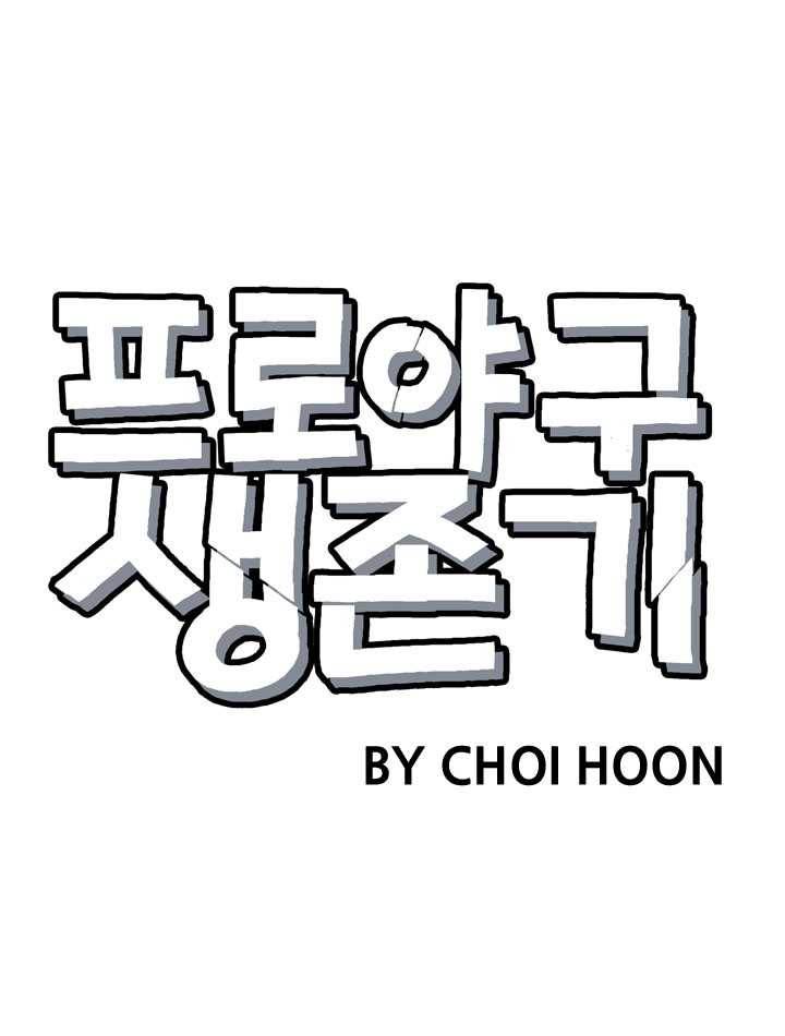 프로야구생존기 133화 8