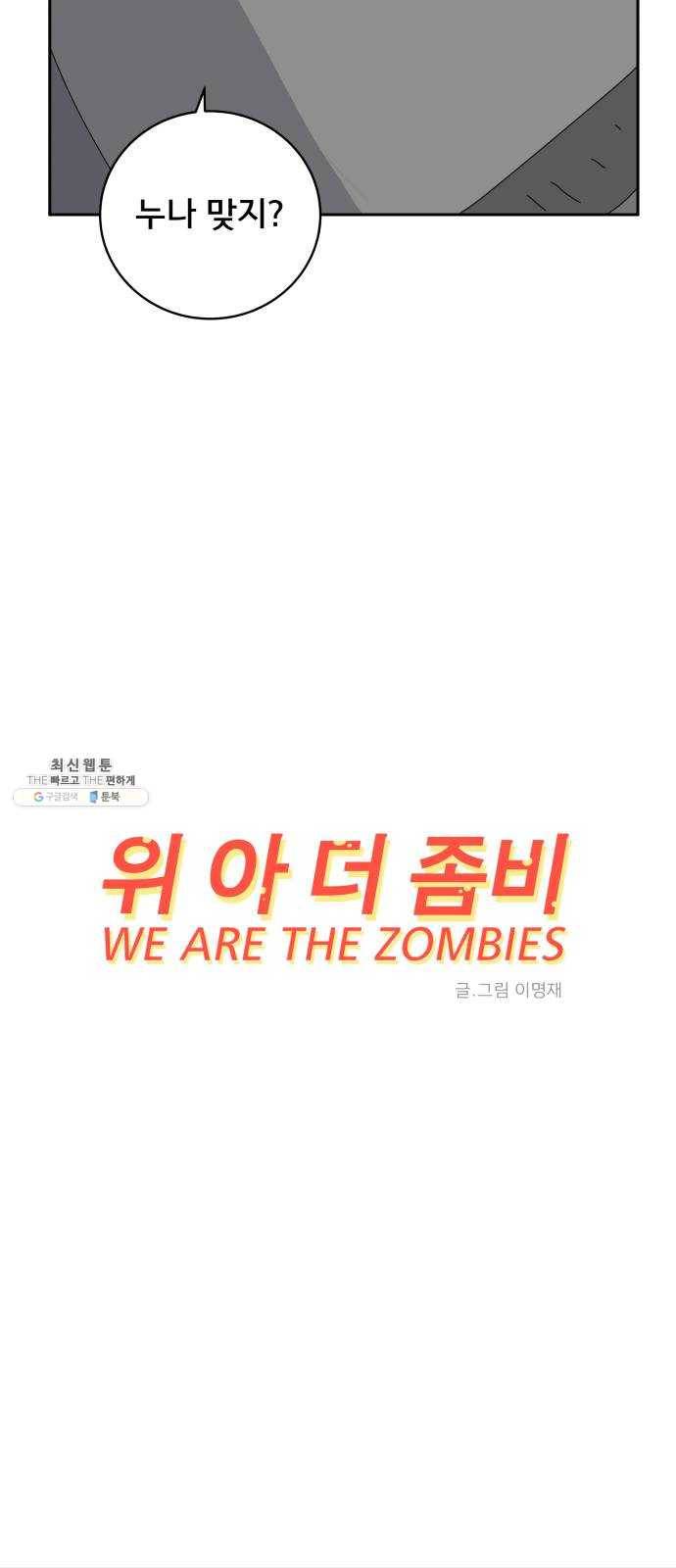 위아더좀비 12화 동생찾기3-뜨거운 안녕 8