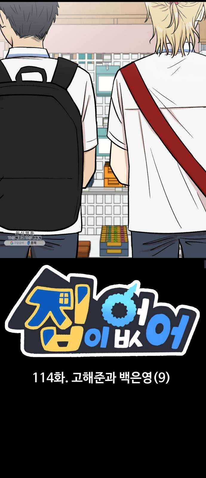 집이 없어 114화. 고해준과 백은영 (9) 1