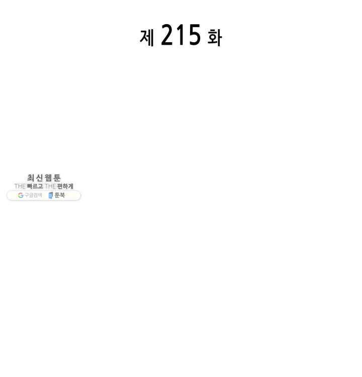 도굴왕 215화 2