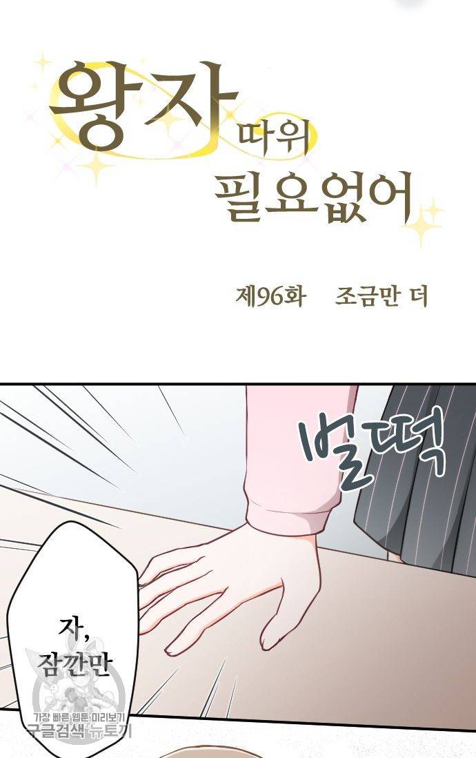 왕자 따위 필요 없어 96화 5