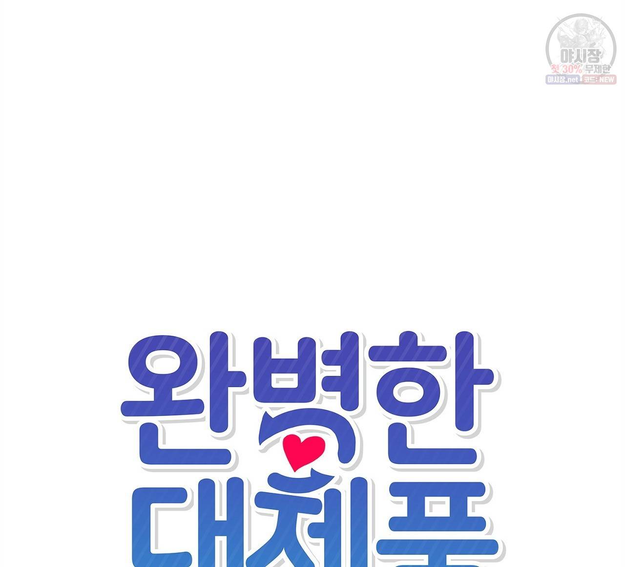 완벽한 대체품 19화 12