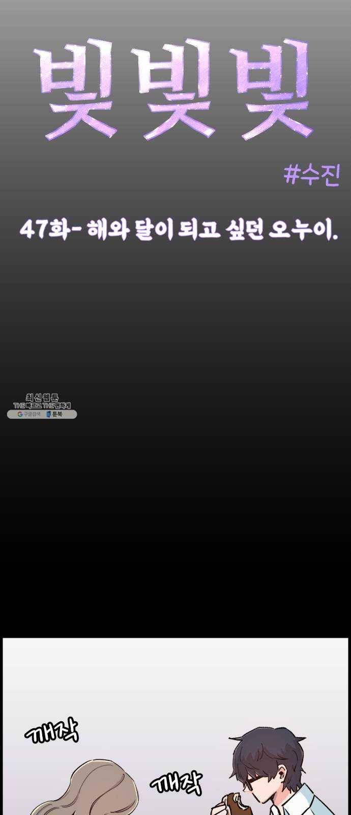 빛빛빛 47화- 해와 달이 되고 싶던 오누이 5