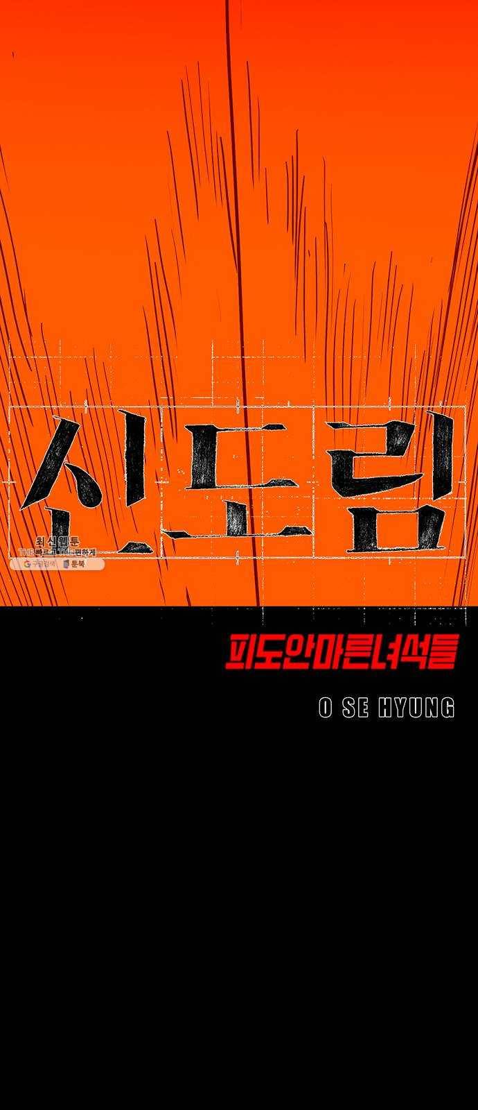 신도림 시즌2 75. 진짜 5