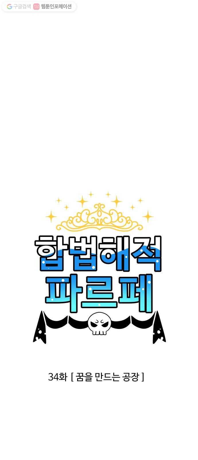 합법해적 파르페 34화 꿈을 만드는 공장 1