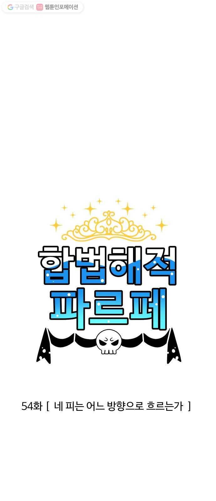 합법해적 파르페 54화 네 피는 어느 방향으로 흐르는가 1
