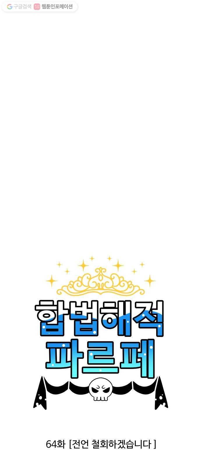 합법해적 파르페 64화 전언 철회하겠습니다 1