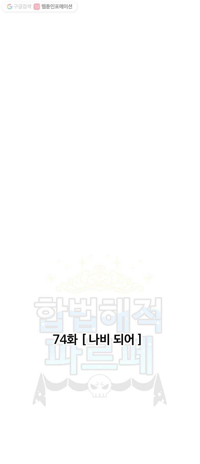 합법해적 파르페 74화 나비 되어 1